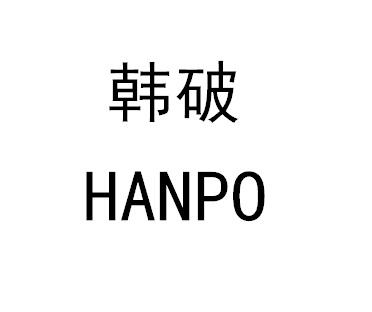 韩破
