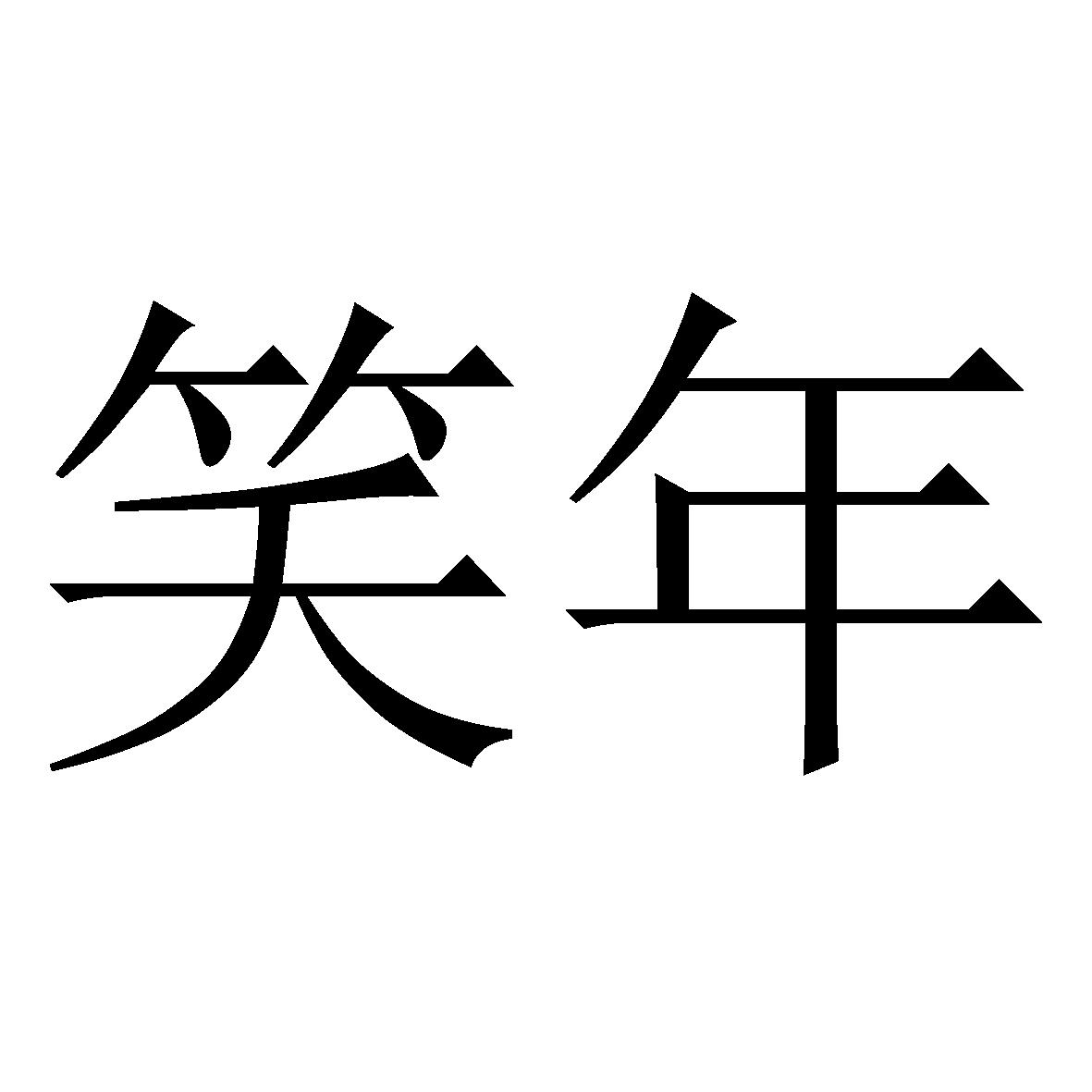 笑年