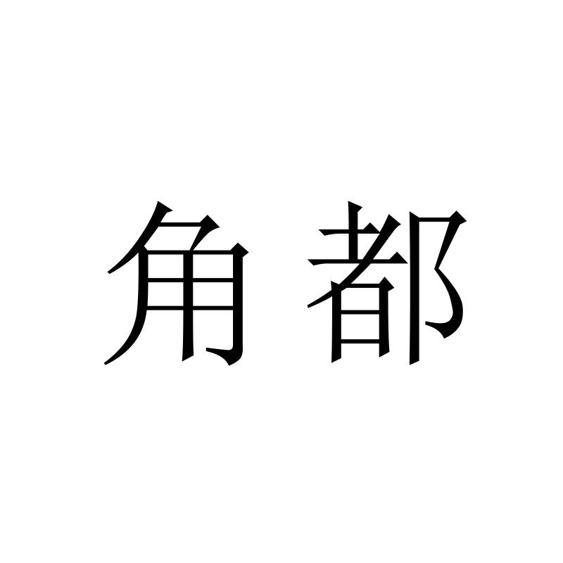 角都