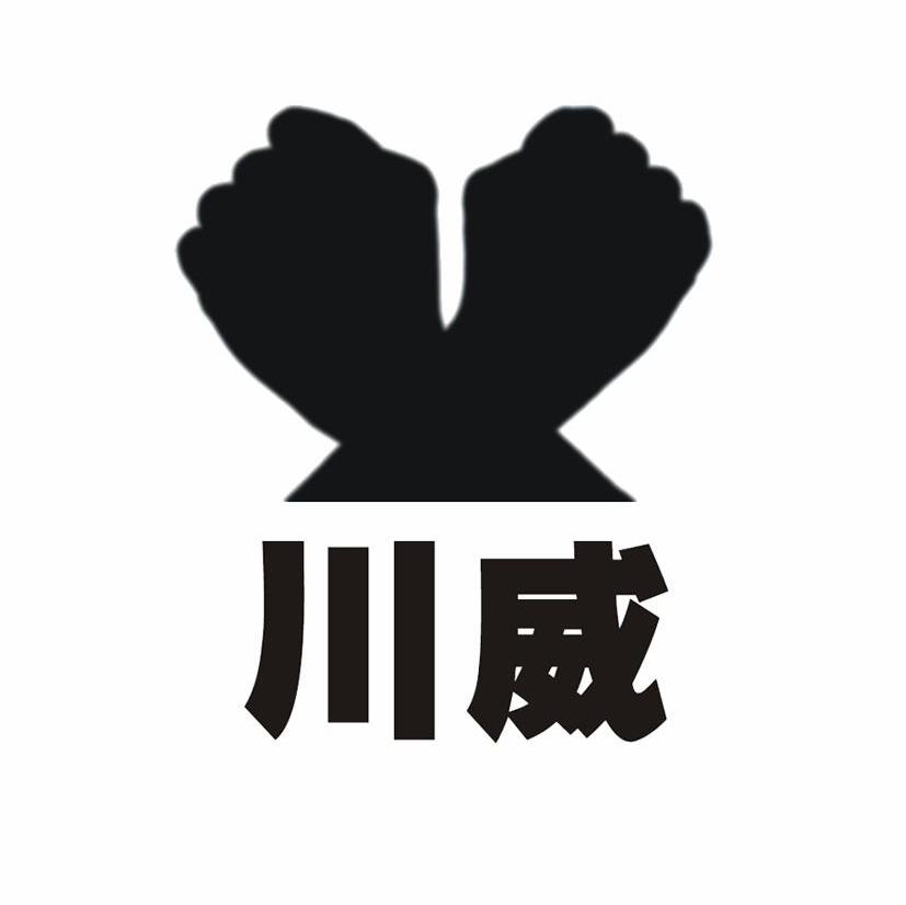 川威