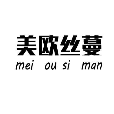 美欧丝蔓