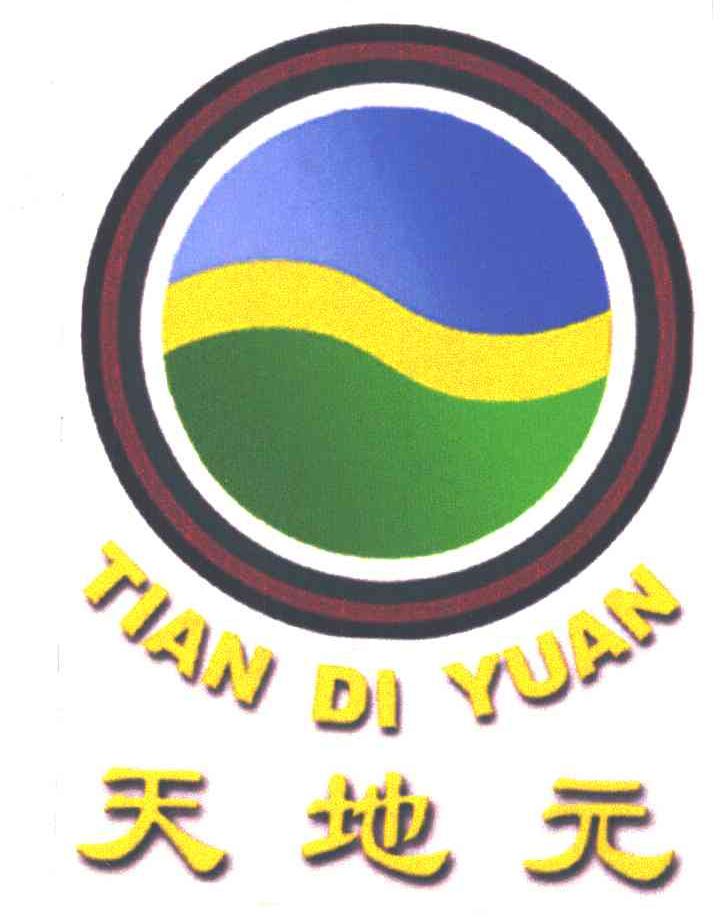 天地元
