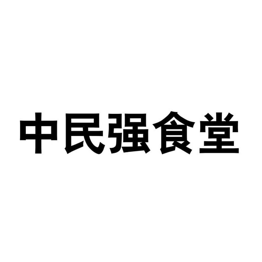 中民强食堂