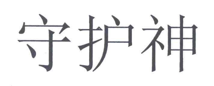 守护神
