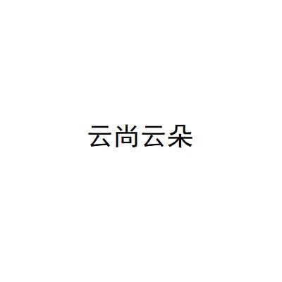 云尚云朵