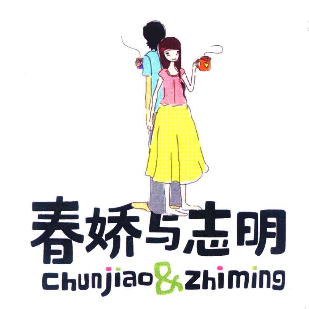 春娇与志明 CHUNJIAO&ZHIMING