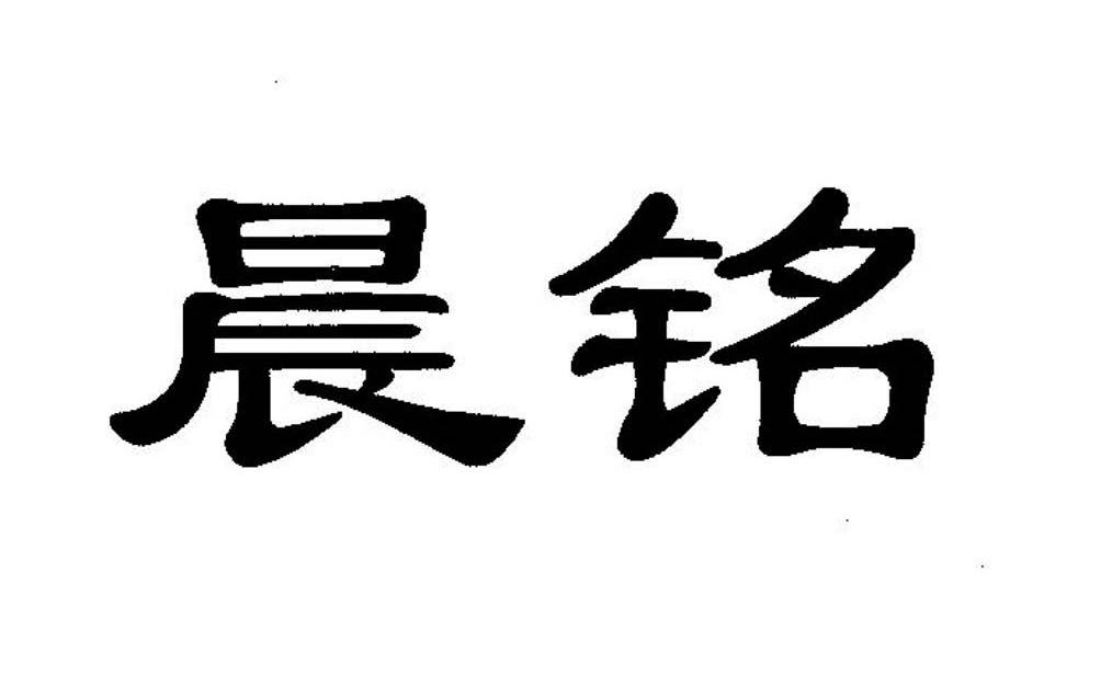 晨铭