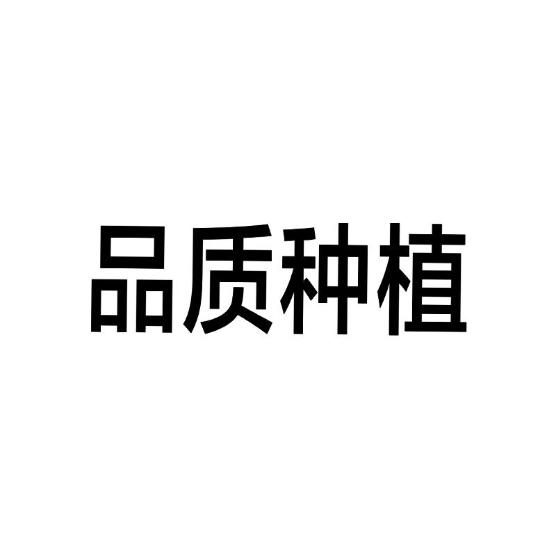 品质种植