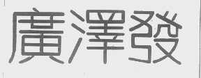 广泽发