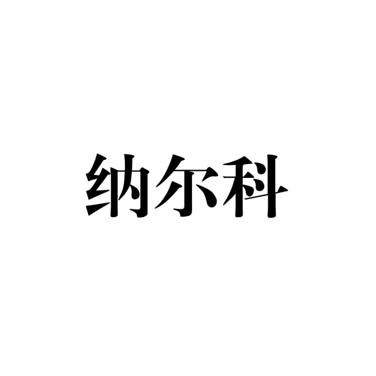 纳尔科