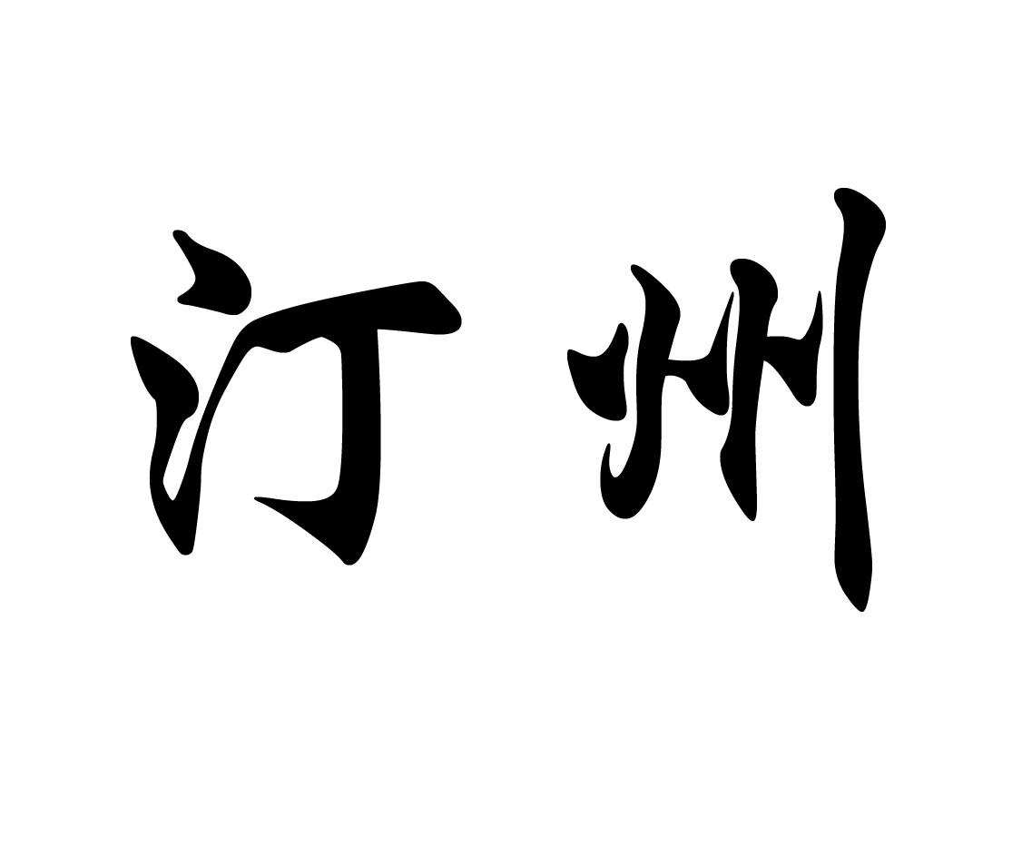 汀州