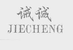 诫诚