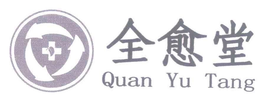 全愈堂