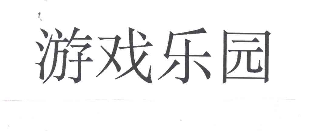 游戏乐园