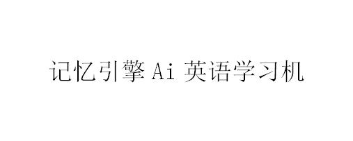 记忆引擎AI英语学习机