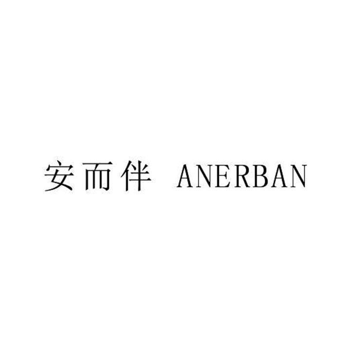 安而伴