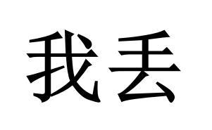 我丢