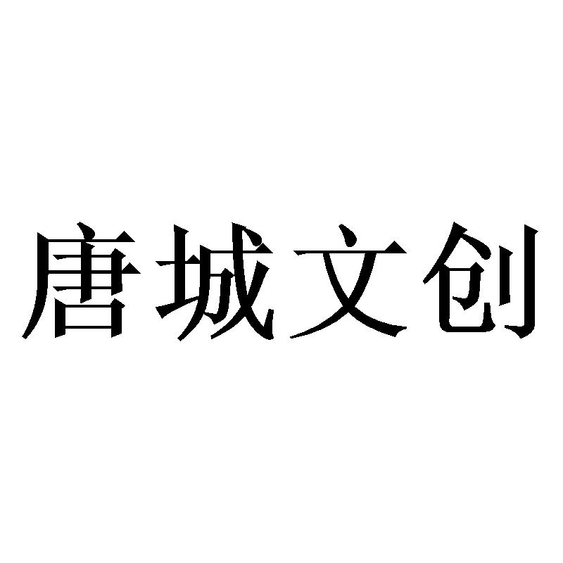 唐城文创