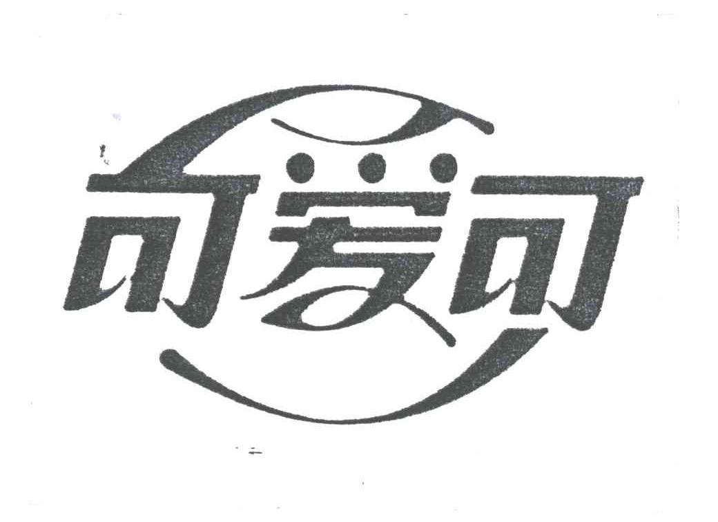 可爱可