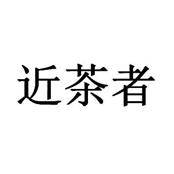 近茶者