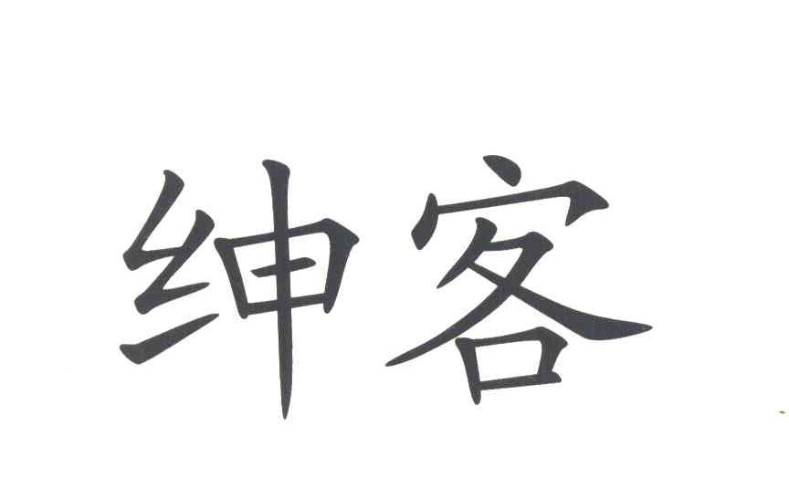 绅客