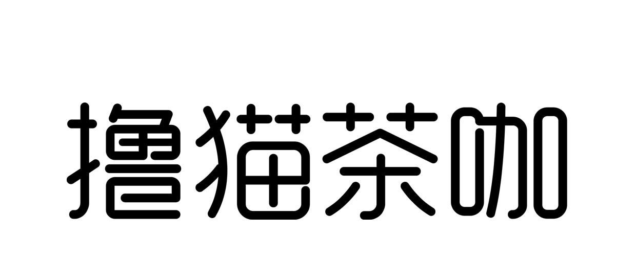 撸猫茶咖