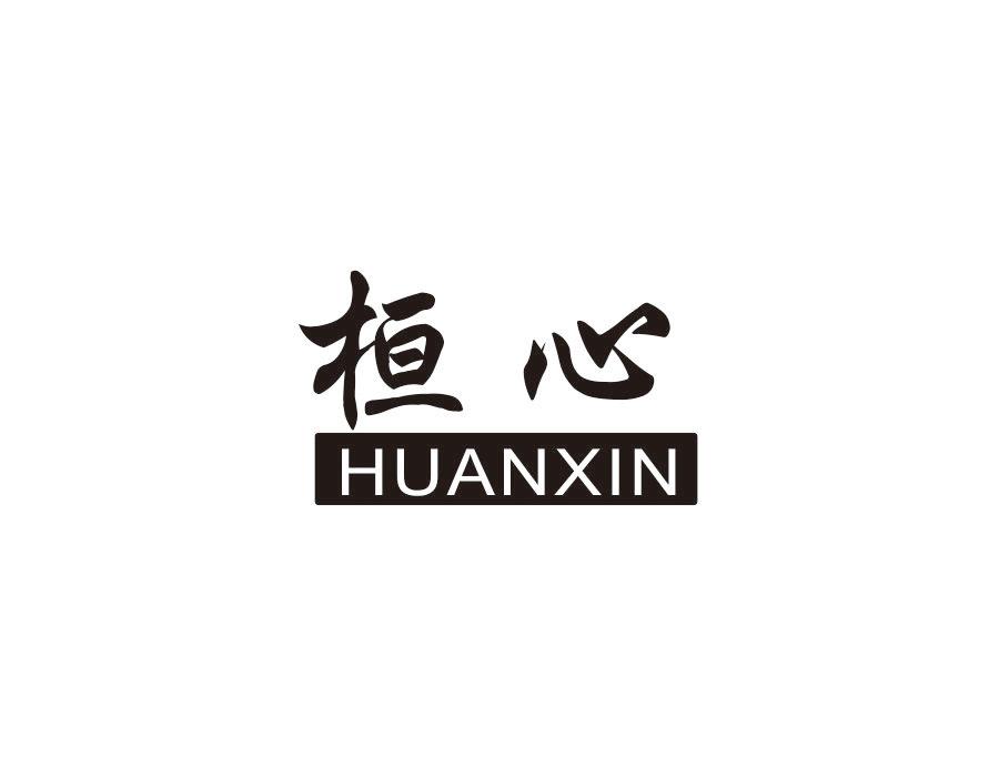 桓心