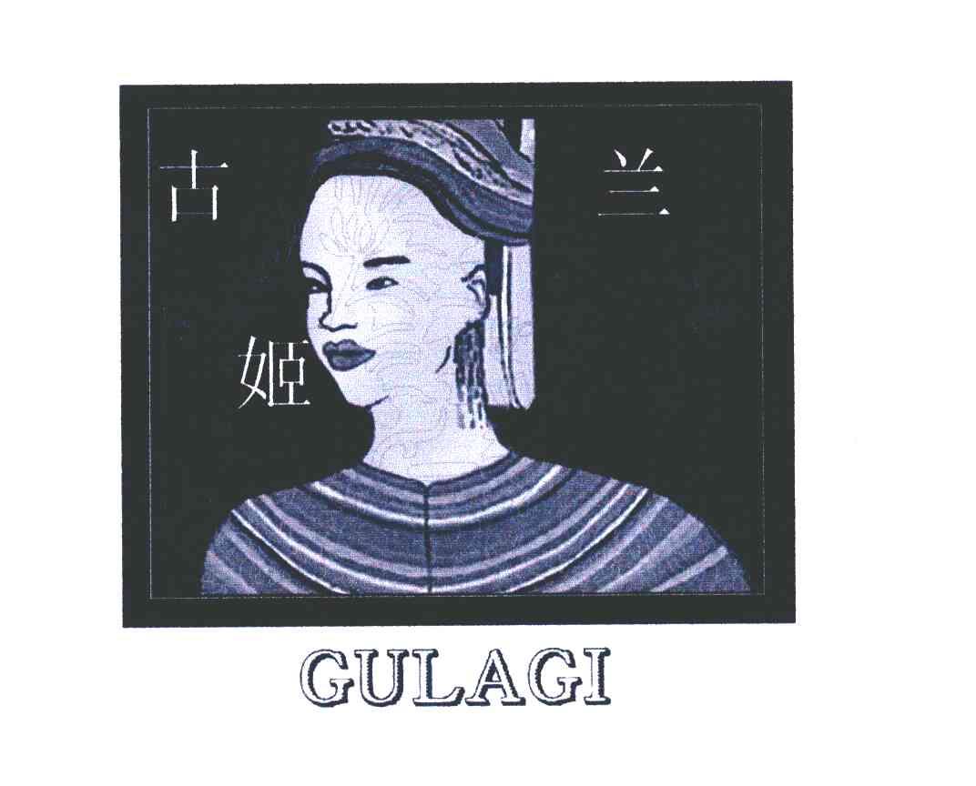 古兰姬 GULAGI