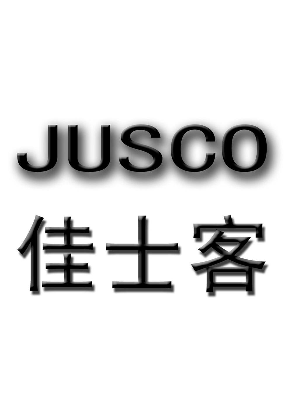 佳士客 JUSCO