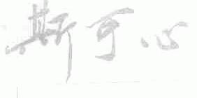 斯可心