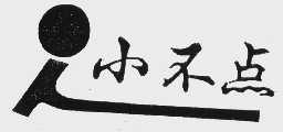小不点