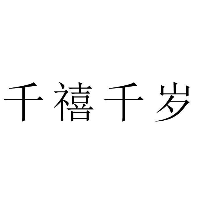 千禧千岁