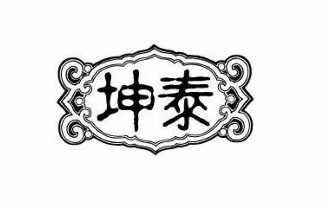 坤泰