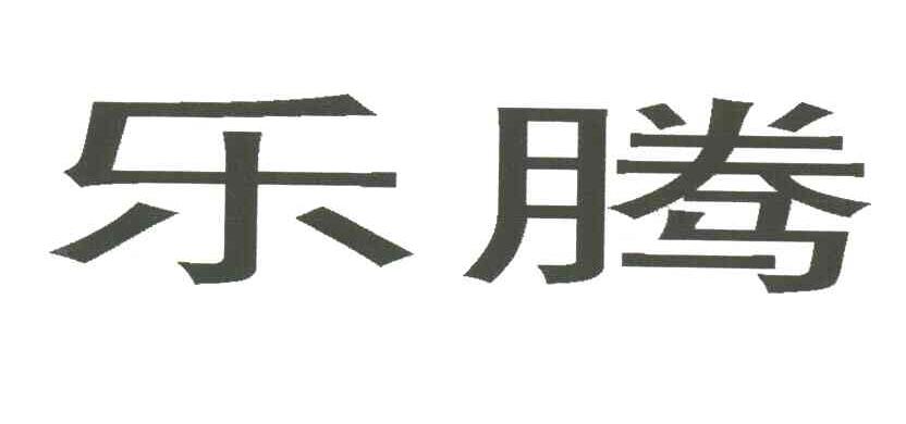 乐腾