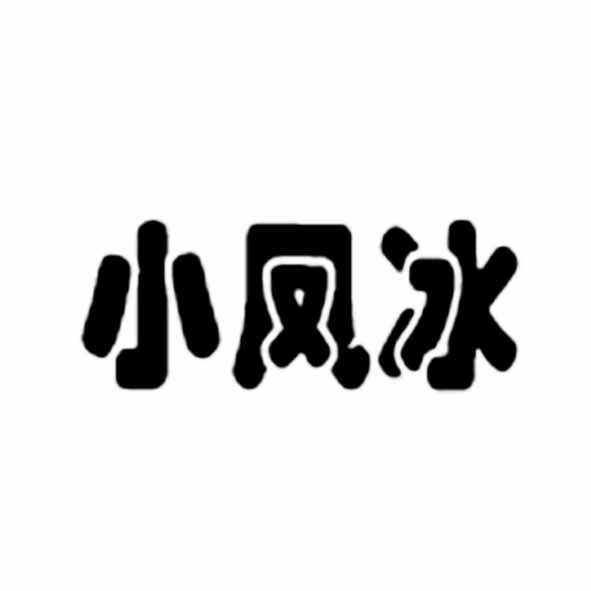 小凤冰