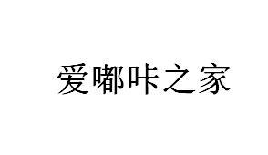 爱嘟咔之家