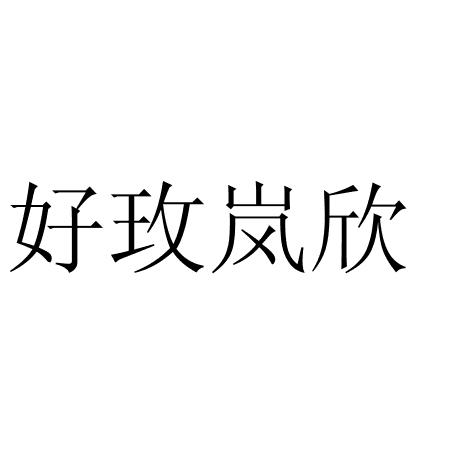 好玫岚欣