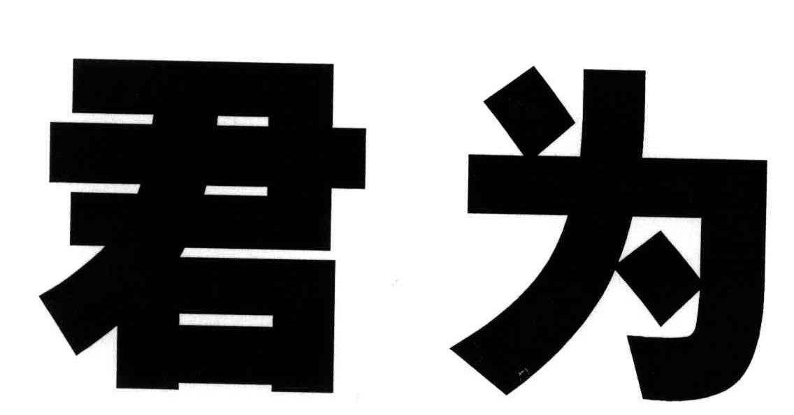 君为