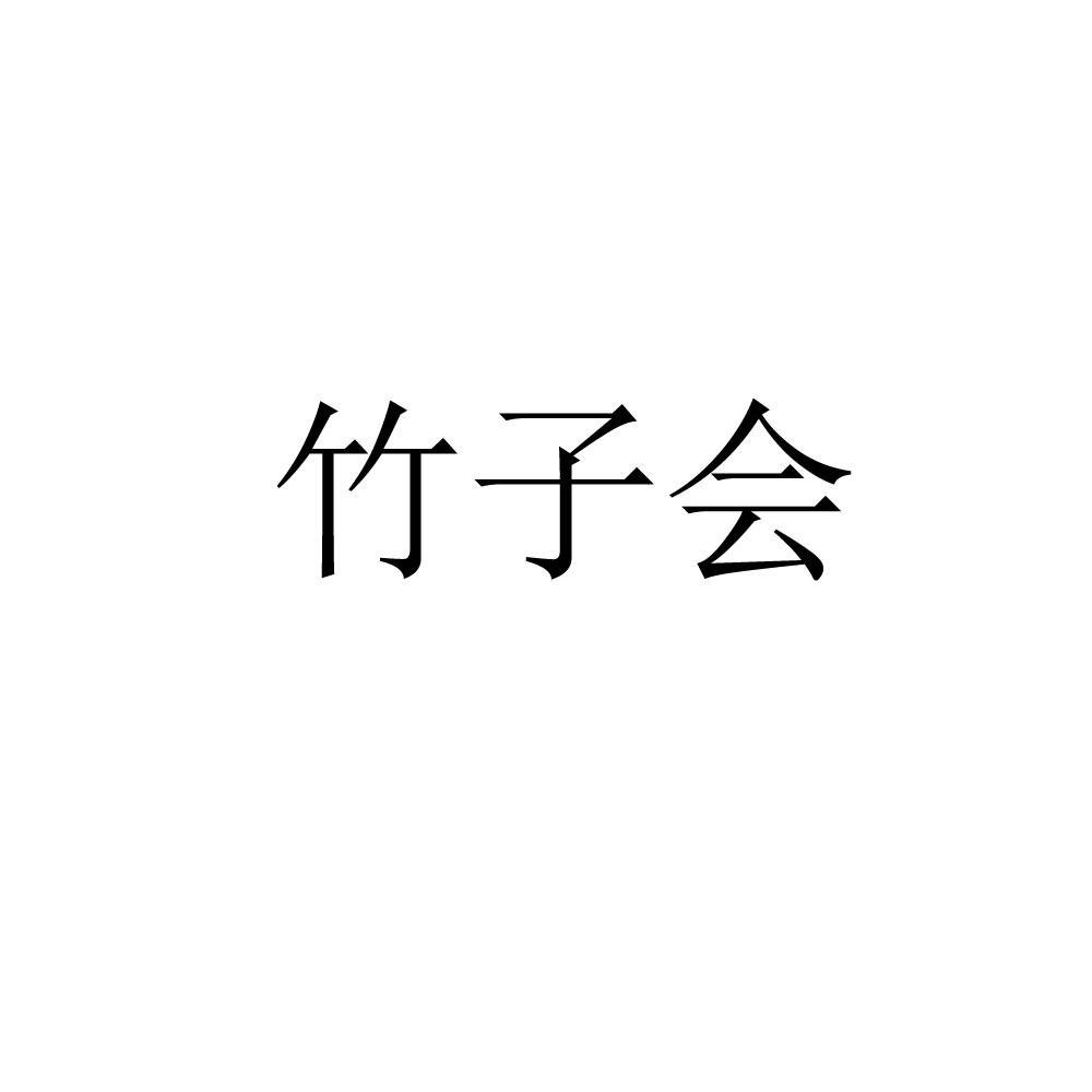 竹子会