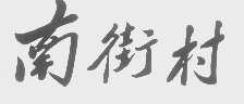 南街村