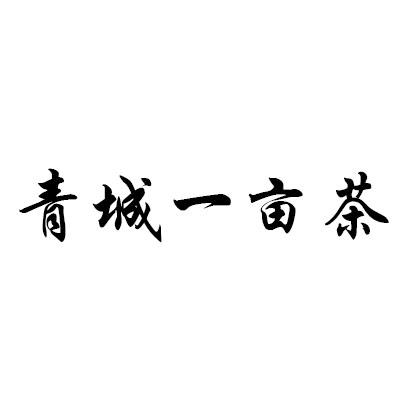 青城一亩茶