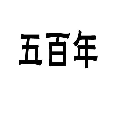 五百年