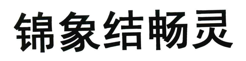 锦象结畅灵