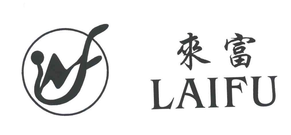 来富