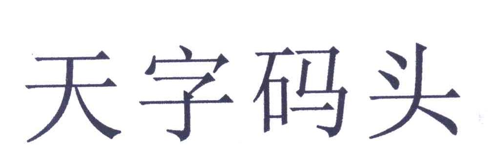 天字码头