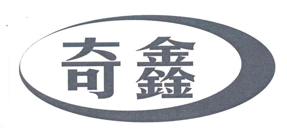 奇鑫