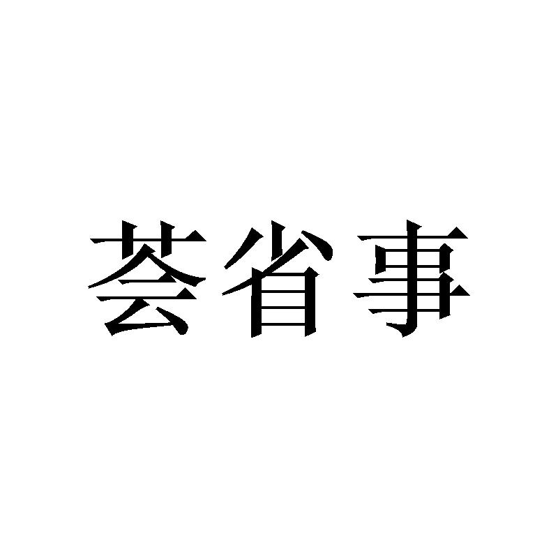 荟省事