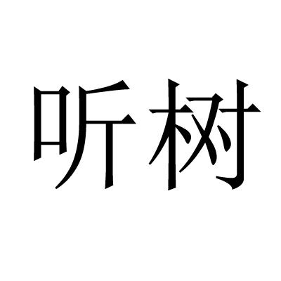 听树