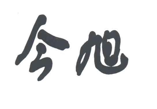 今旭