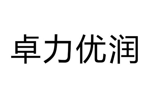 卓力优润